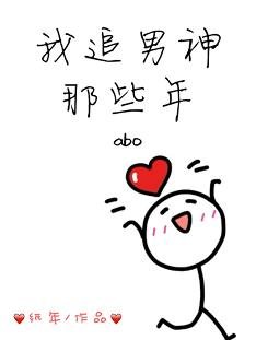 《我追男神那些年(ABO)》