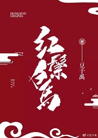 《红马鬃白》