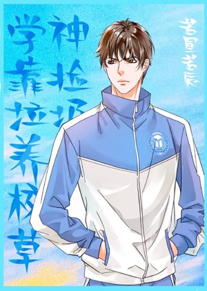 《我只是馋你知识》