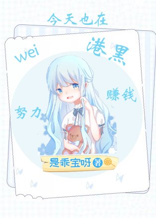 （综漫同人）今天也在为港黑努力赚钱