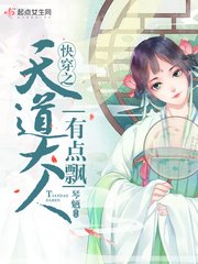 《快穿之天道大人有点飘》