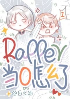 《rapper当0怎么了!》