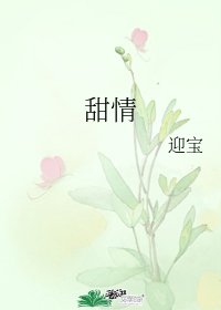 《甜情》