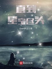 《直到星空尽头》