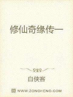 《修仙奇缘传一》