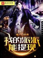 《我的派派能提现》