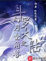 《(斗罗大陆同人)幻月空角兽》