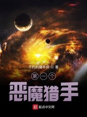 《第一个恶魔猎手》