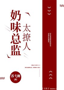 《奶味总监太撩人》