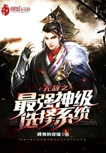 《无敌之最强神级选择系统》