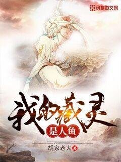 《我的藏灵是人鱼》