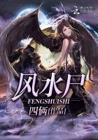 《风水尸》