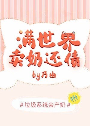满世界卖奶还债