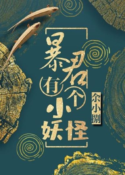《暴君有个小妖怪》
