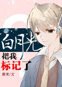 《白月光把我标记了?》