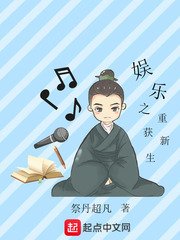 《娱乐之重获新生》