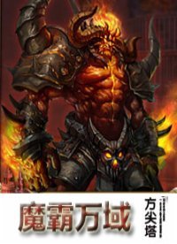 《魔霸万域》