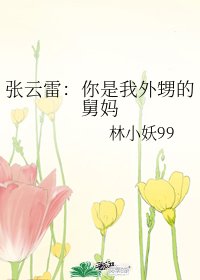 《(德云社同人)张云雷:你是我外甥的舅妈》