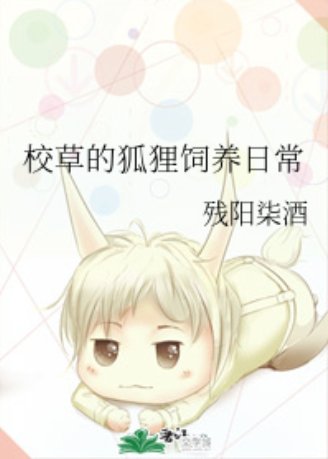 《校草的狐狸饲养日常》