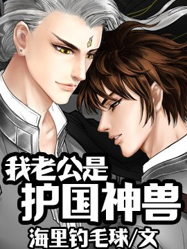 《我老公是护国神兽》