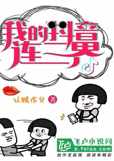 《我的抖音连三界》