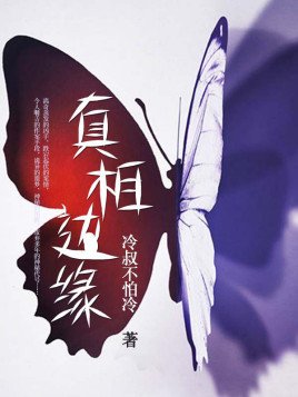 《真相边缘》