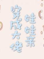 《穿成大佬娃娃亲》