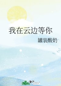 《我在云边等你》