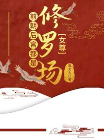 《前朝后宫都是修罗场(女尊)》