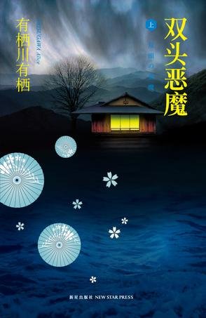 《双头恶魔》