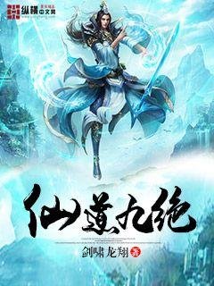 《仙道九绝》