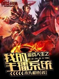 《游戏人生之我的主播系统》