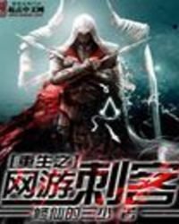 《重生之网游刺客》