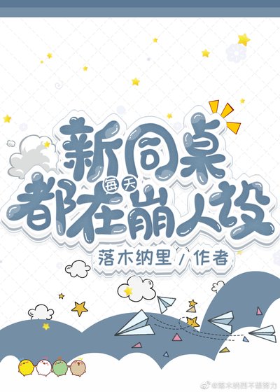 《新同桌每天都在崩人设》