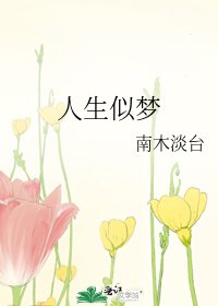 《人生似梦》
