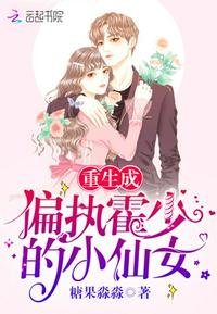 《重生成偏执霍少的小仙女》