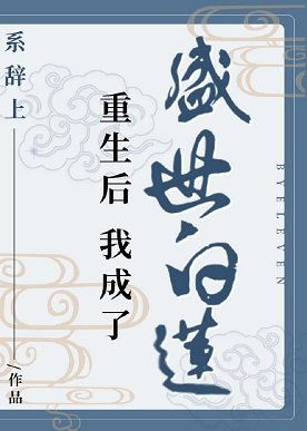 《重生后我成了盛世白莲》