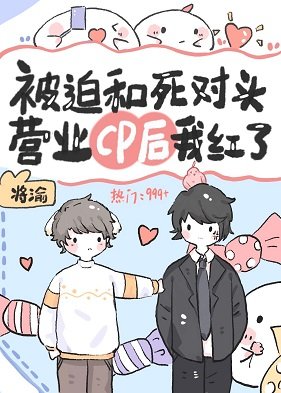 《被迫和前男友营业cp后我爆红》