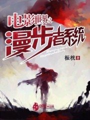《电影世界之漫步者系统》