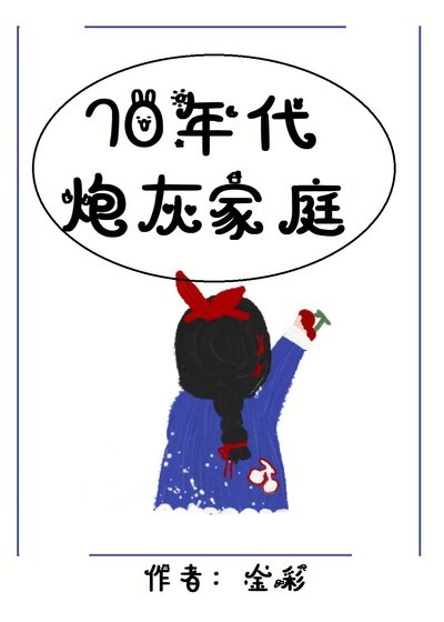 《七零年代炮灰家庭》