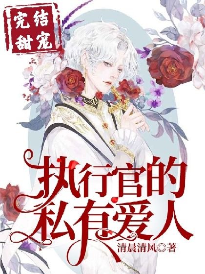 《执行官的专属挚爱》