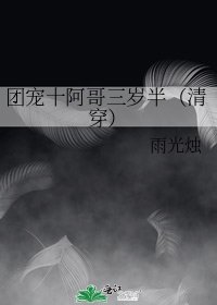 《团宠十阿哥三岁半(清穿)》