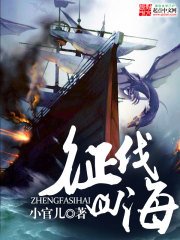 《征伐四海》