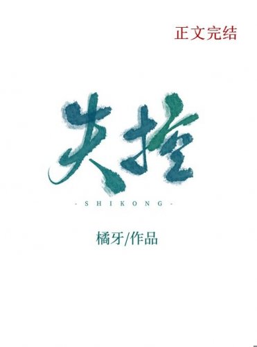 《偏偏失控》