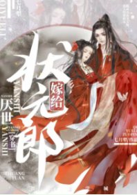 《嫁给厌世状元郎(穿书)》