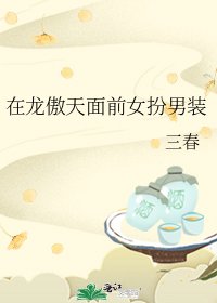 《在龙傲天面前女扮男装》