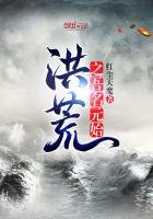 《洪荒之吾名元始》