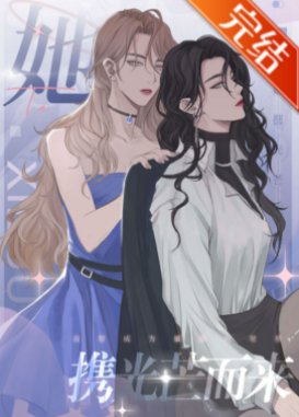 《她携光芒而来》