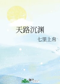 《天路沉渊》