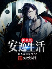 《神豪的安逸生活》